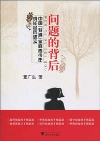 问题的背后 - 董广生