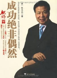 成功绝非偶然