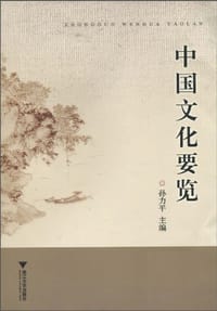中国文化要览 - 孙力平 编