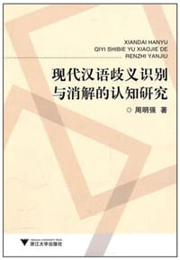 现代汉语歧义识别与消解的认知研究 - 周明强