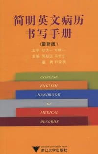 简明英文病历书写手册 - 无名图书