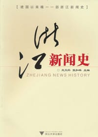 浙江新闻史 - 无名图书