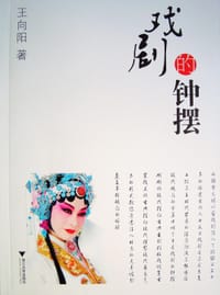 书籍 戏剧的钟摆的封面