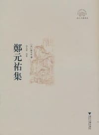 郑元祐集