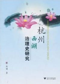 书籍 杭州西湖治理史研究的封面