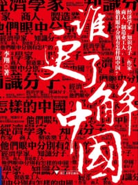 书籍 谁更了解中国的封面