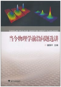 当今物理学前沿问题选讲 - 童国平