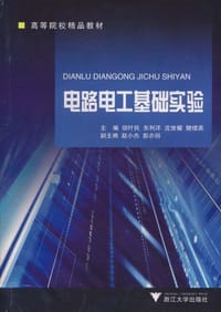 电路电工基础实验 - 无名图书