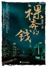 书籍 裸奔的钱的封面