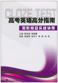 高考英语高分指南·完形填空实战诀窍