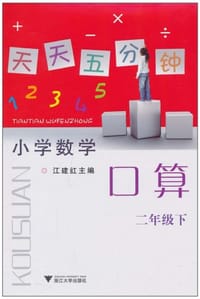 小学数学（2下） - 江建红 编