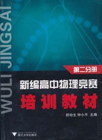 新编高中物理竞赛培训教材（第2分册）
