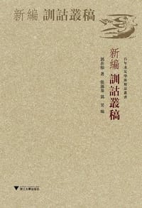 书籍 新编训诂丛稿的封面