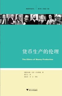 货币生产的伦理 - [德] 约尔格·吉多·许尔斯曼