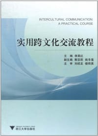 实用跨文化交流教程