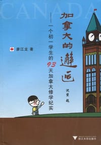 加拿大的邂逅 - 无名图书