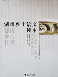 湖州乡土语文读本