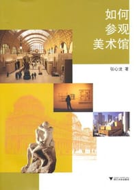 书籍 如何参观美术馆的封面