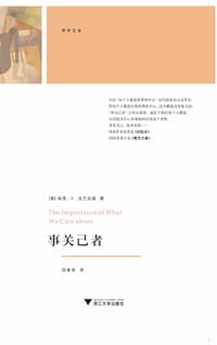 事关己者 - [美]哈里•G. 法兰克福