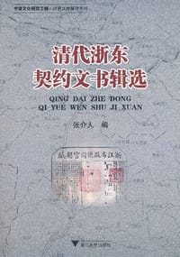 书籍 清代浙东契约文书辑选的封面