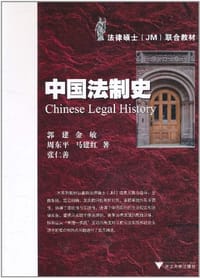 书籍 中国法制史的封面