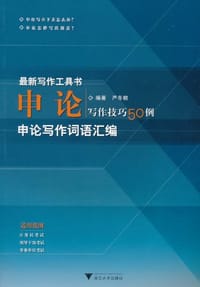书籍 申论写作技巧50例的封面