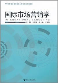 国际市场营销学 - 李文陆 编