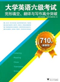 710分 - 全国大学英语四、六级考试命题研究组 编