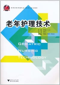 老年护理技术 - 无名图书