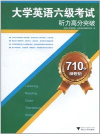 710分 - 全国大学英语四六级考试命题研究组
