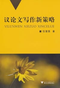 书籍 议论文写作新策略的封面