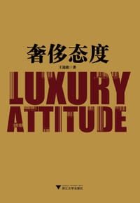 书籍 奢侈态度的封面