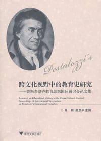 跨文化视野中的教育史研究