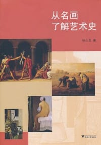 书籍 从名画了解艺术史的封面