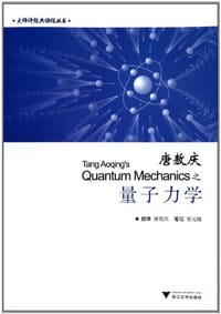 唐敖庆之量子力学 - 唐敖庆