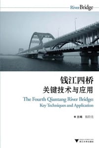钱江四桥关键技术与应用 - 陈阶亮