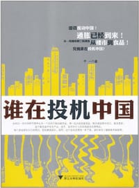 书籍 谁在投机中国的封面