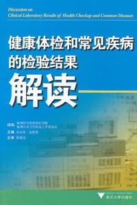 健康体检和常见疾病的检验结果解读