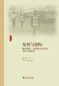 危机与建构
