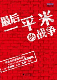 书籍 最后一平米的战争的封面