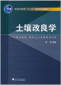 土壤改良学