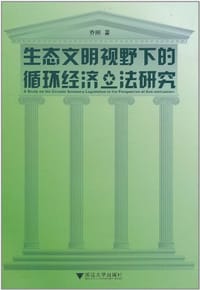 书籍 生态文明视野下的循环经济立法研究的封面