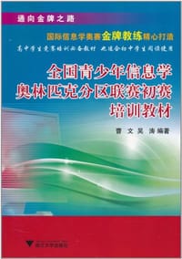 全国青少年信息学奥林匹克分区联赛初赛培训教材 - 曹文//吴涛
