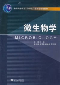 微生物学 - 闵航 编