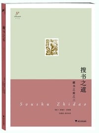 搜书之道 - (美)A.爱德华·纽顿