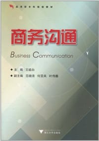 商务沟通 - 王皓白 编