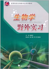 生物学野外实习 - 鲍毅新 编