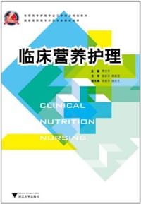 临床营养护理 - 季兰芳