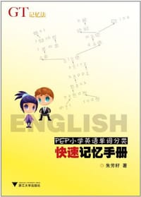 书籍 PEP小学英语单词分类快速记忆手册的封面
