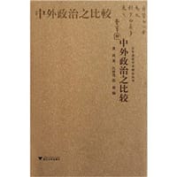 中外政治之比较 - 费巩